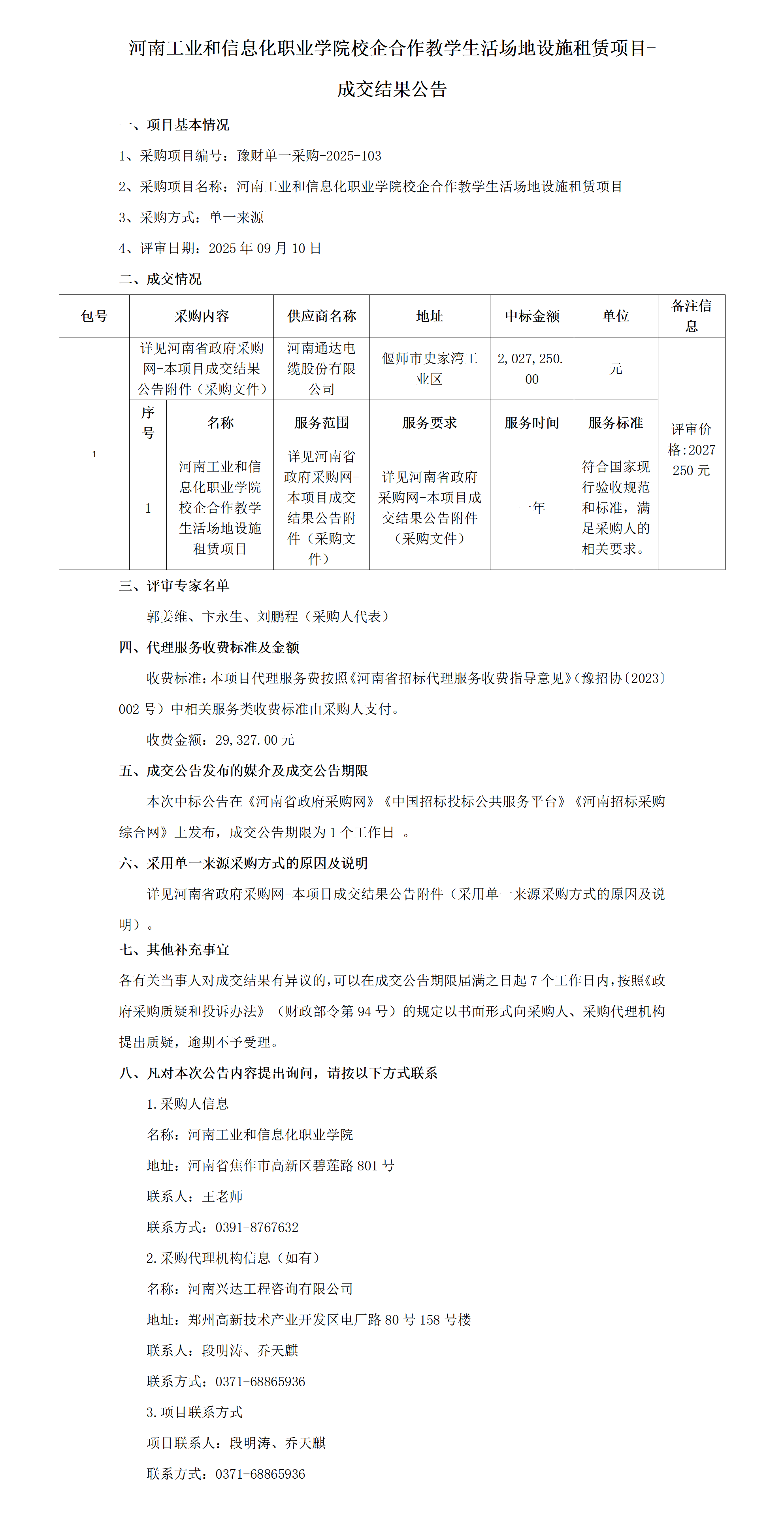 C:\Users\吳二濤Desktop\成交結(jié)果公告-河南工業(yè)和信息化職業(yè)學(xué)院校企合作教學(xué)生活場地設(shè)施租賃項目_01.png